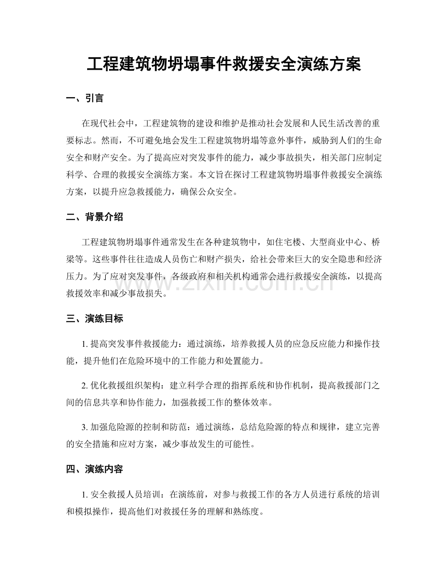 工程建筑物坍塌事件救援安全演练方案.docx_第1页
