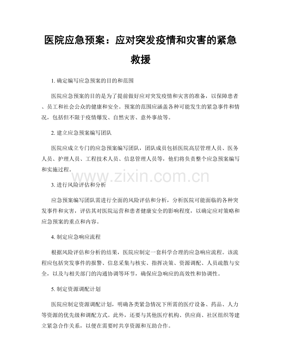 医院应急预案：应对突发疫情和灾害的紧急救援.docx_第1页