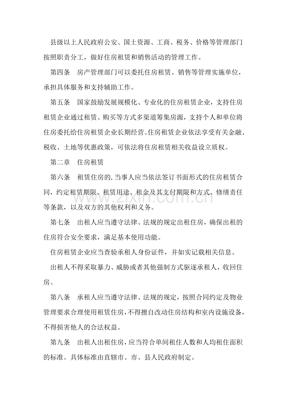 住房租赁和销售管理条例.doc_第2页
