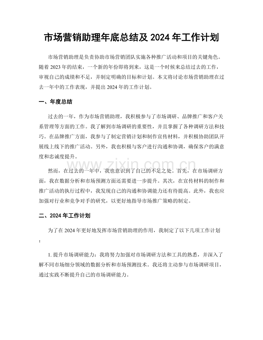 市场营销助理年底总结及2024年工作计划.docx_第1页