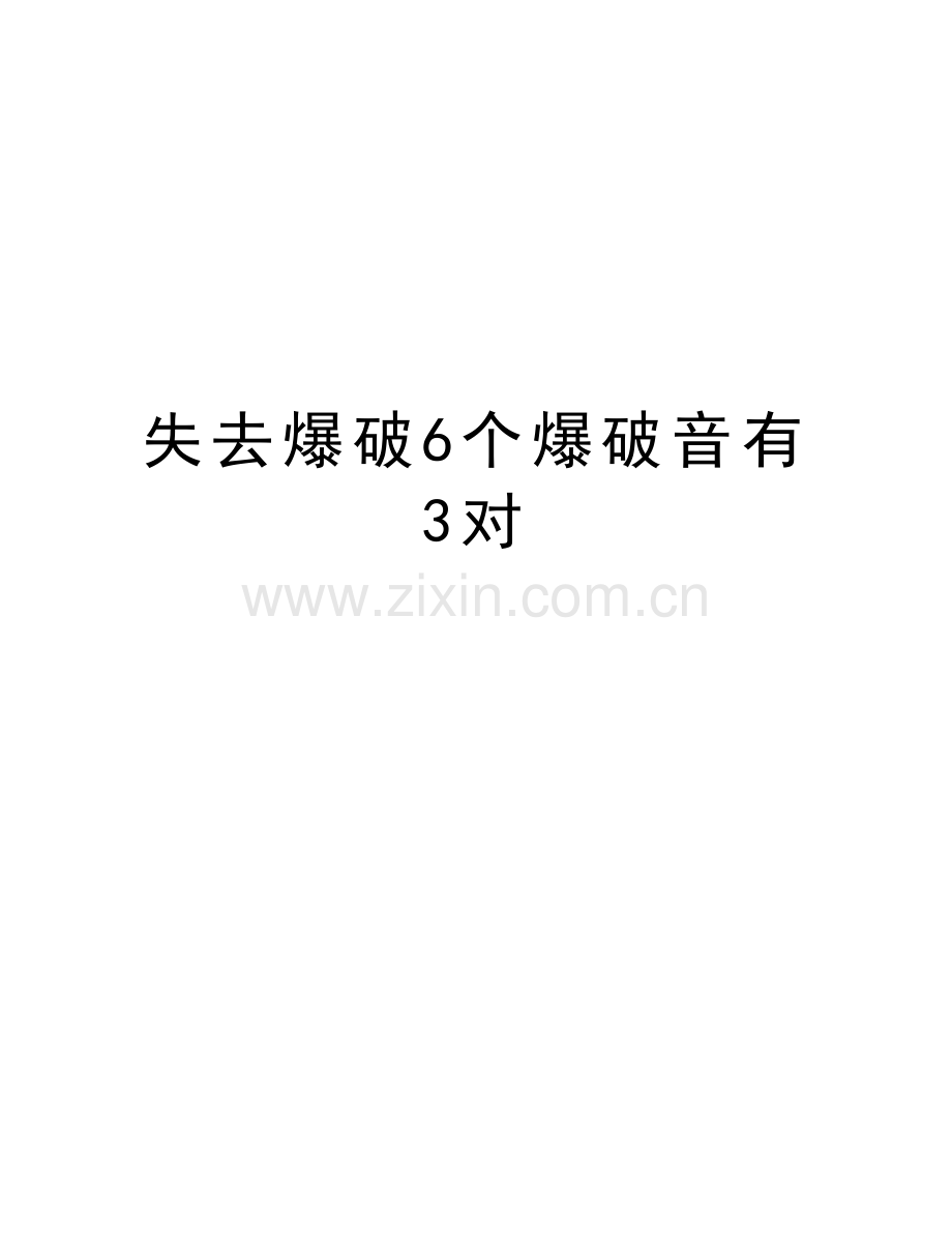 失去爆破6个爆破音有3对教学内容.doc_第1页