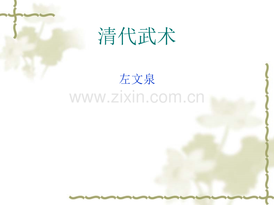 古代武术体系的形成.pptx_第1页