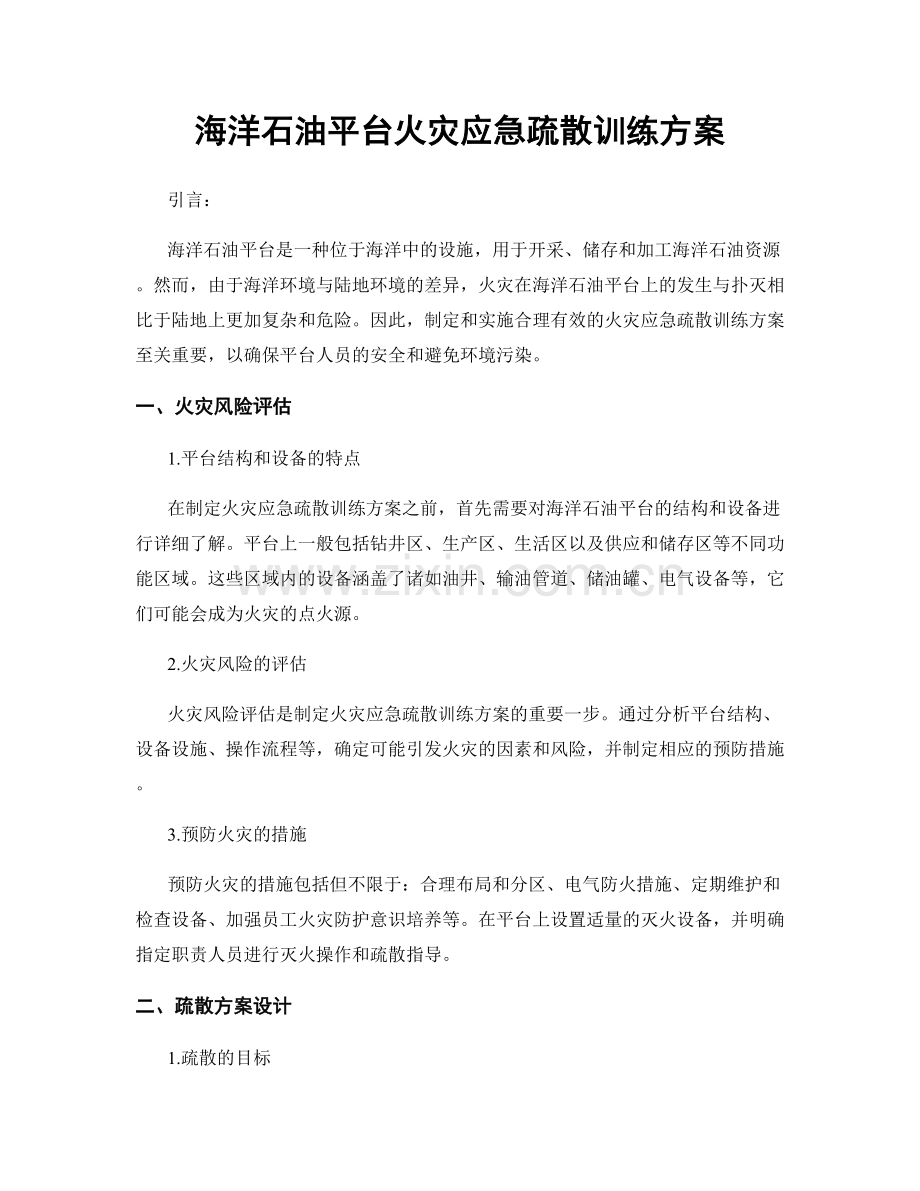 海洋石油平台火灾应急疏散训练方案.docx_第1页