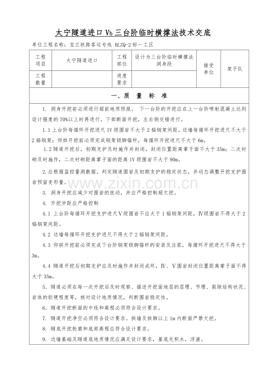 太宁隧道进口DK656487507Vb段三台阶临时横撑法技术交底.doc_第1页