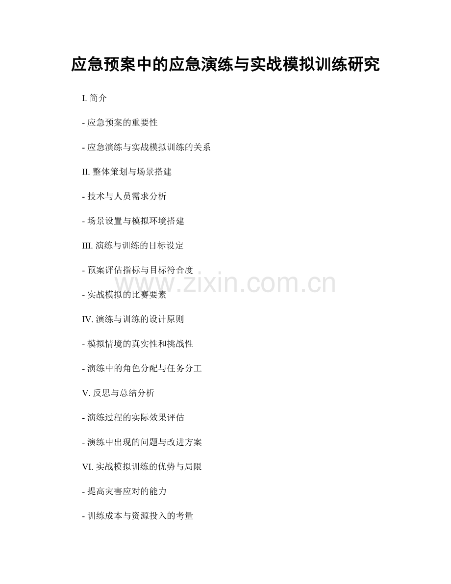 应急预案中的应急演练与实战模拟训练研究.docx_第1页