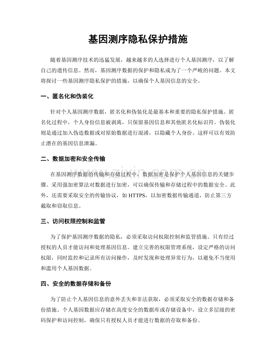 基因测序隐私保护措施.docx_第1页