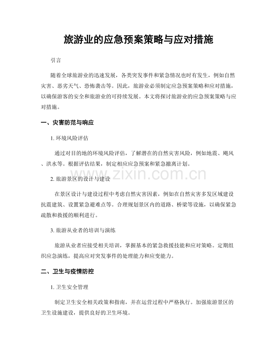旅游业的应急预案策略与应对措施.docx_第1页