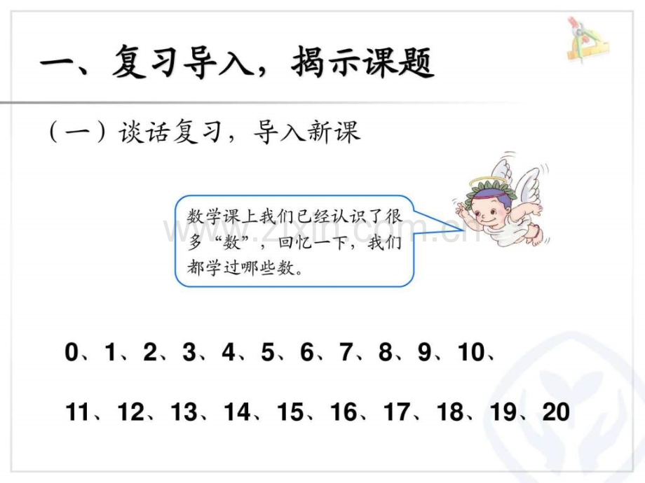 苏教版一级数学上册认识钟表8.pptx_第1页