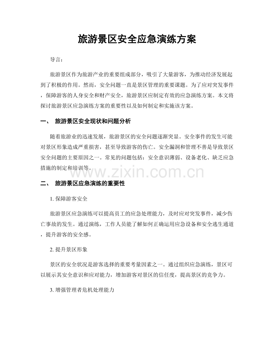 旅游景区安全应急演练方案.docx_第1页