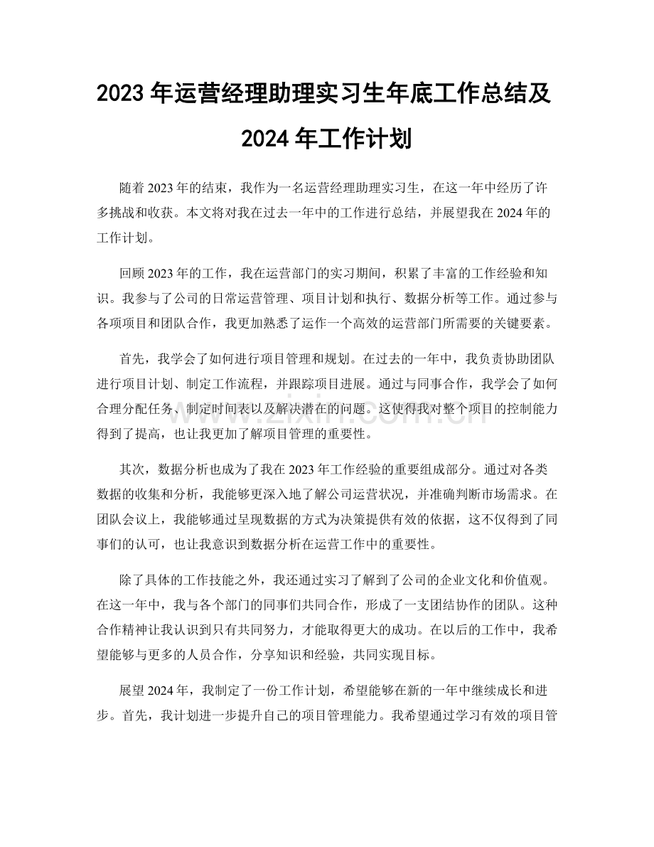 2023年运营经理助理实习生年底工作总结及2024年工作计划.docx_第1页