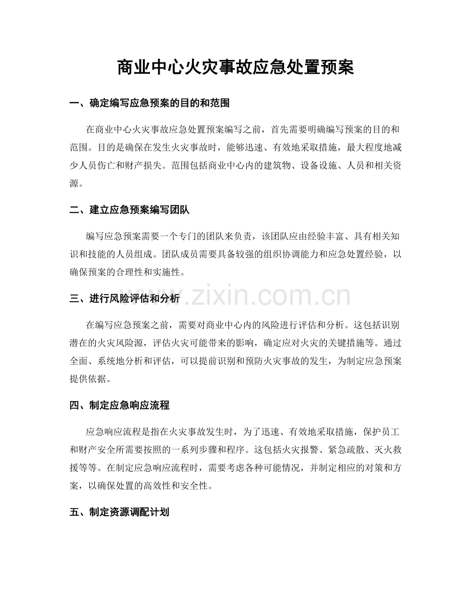 商业中心火灾事故应急处置预案.docx_第1页