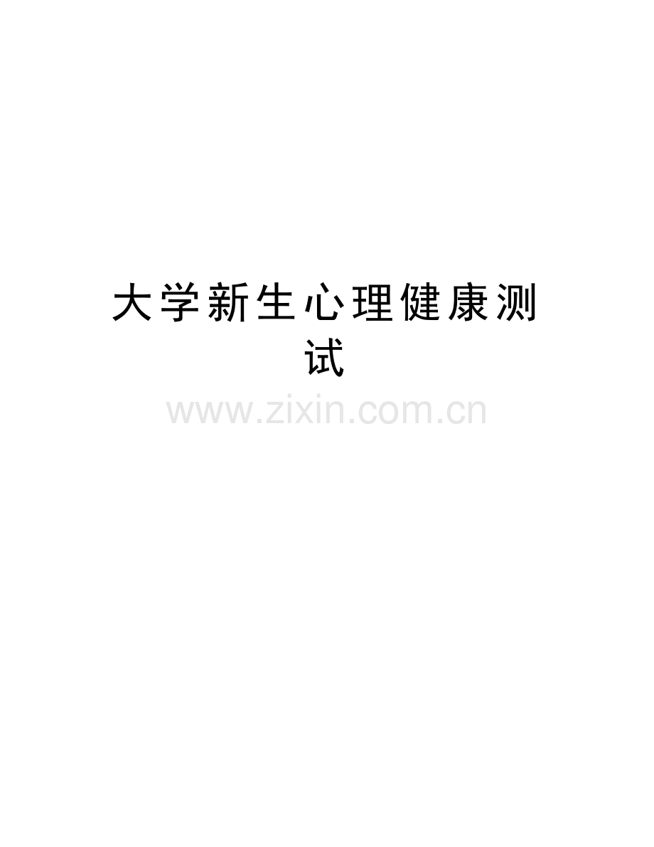 大学新生心理健康测试说课材料.doc_第1页