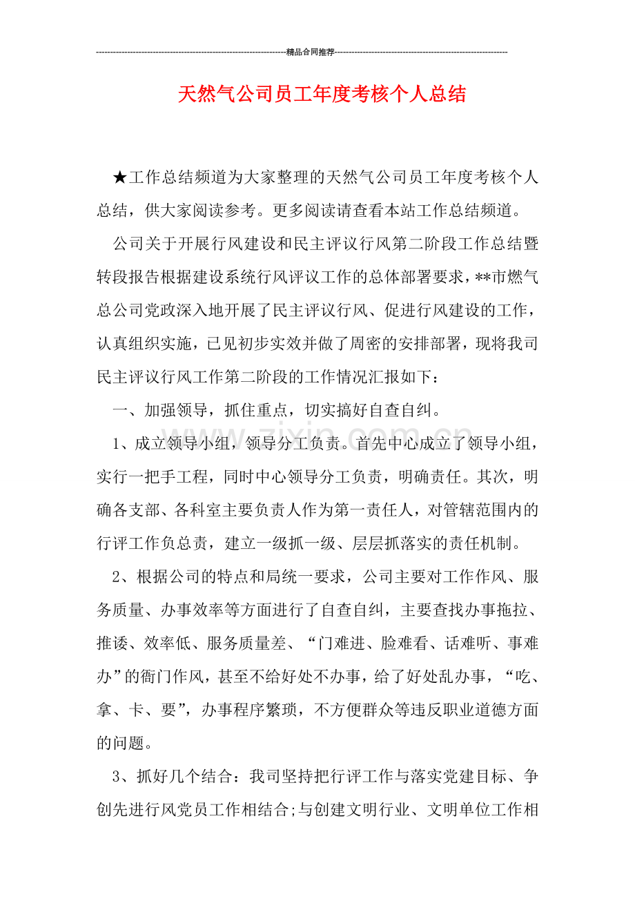 天然气公司员工年度考核个人总结.doc_第1页