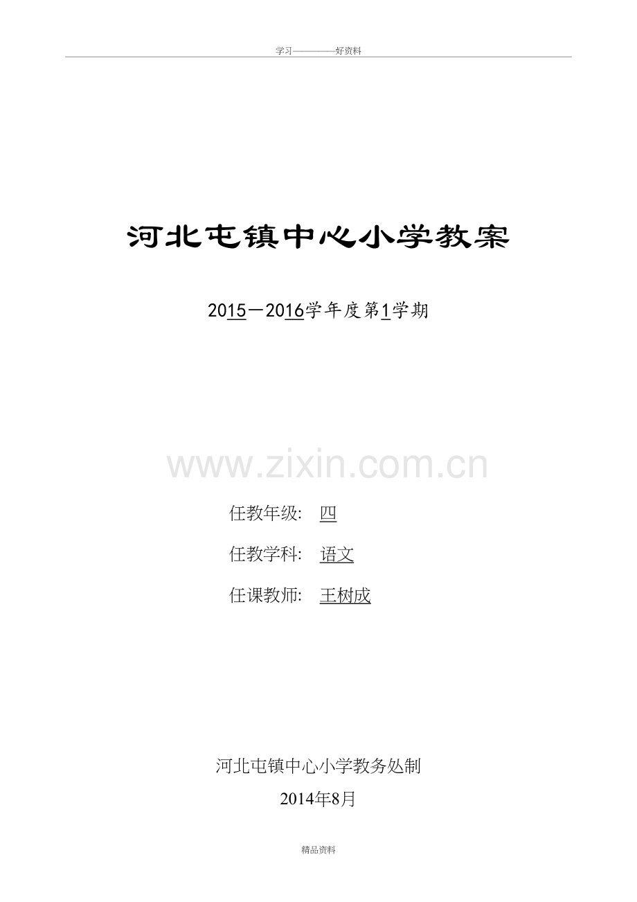 人教版四年级语文上册教案(全)说课讲解.doc_第2页