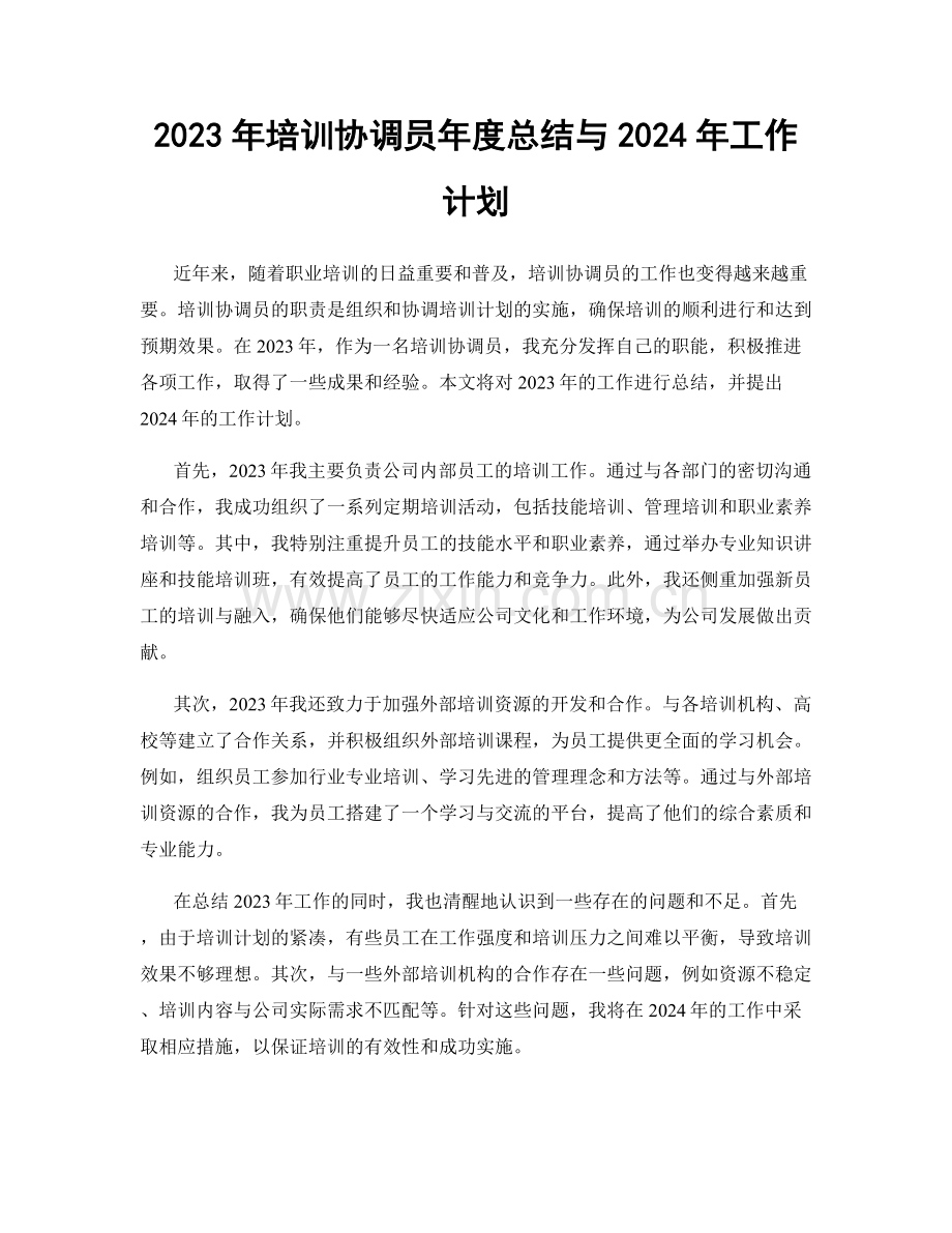 2023年培训协调员年度总结与2024年工作计划.docx_第1页
