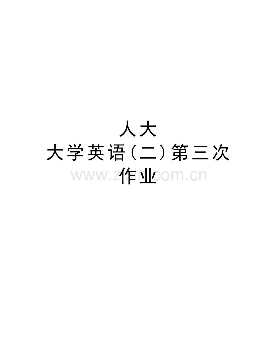 人大-大学英语(二)第三次作业讲课稿.doc_第1页