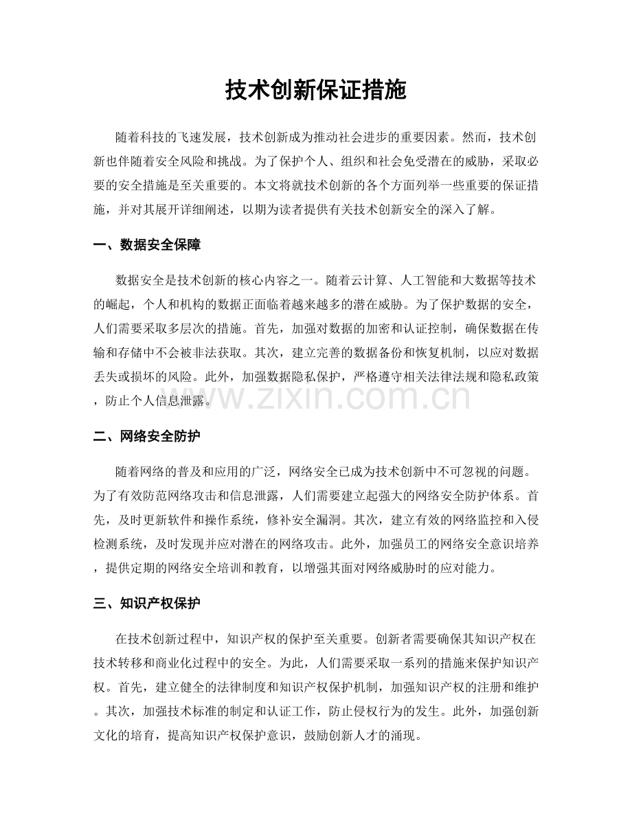 技术创新保证措施.docx_第1页