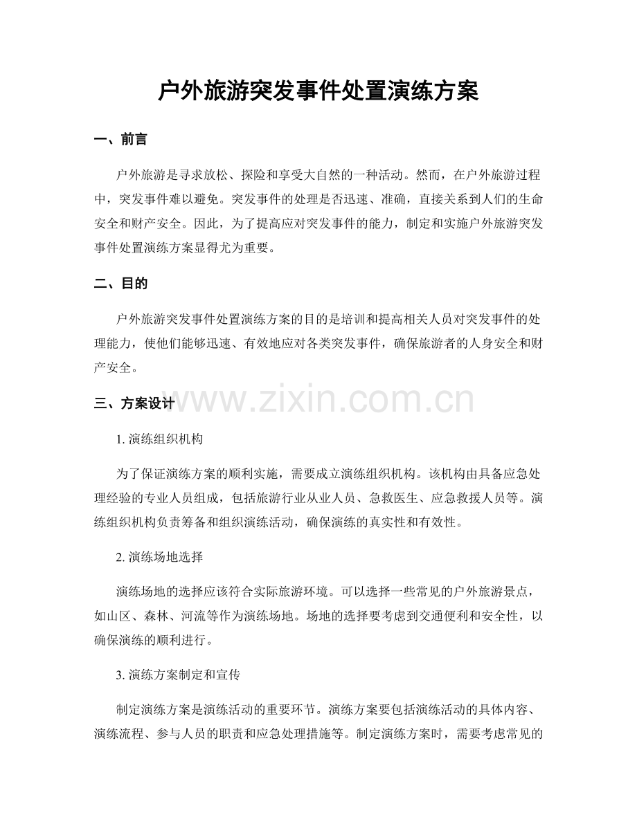 户外旅游突发事件处置演练方案.docx_第1页