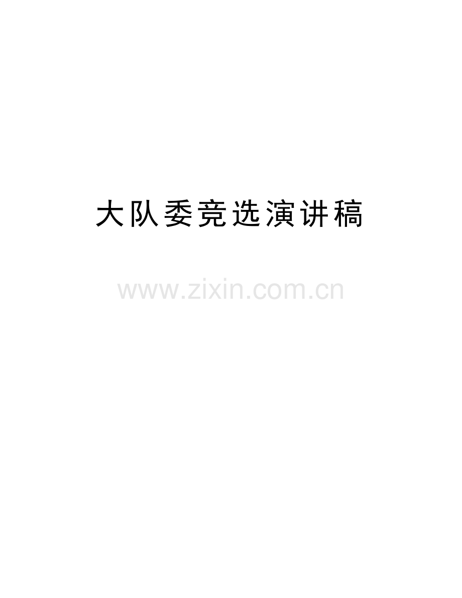 大队委竞选演讲稿讲课教案.doc_第1页