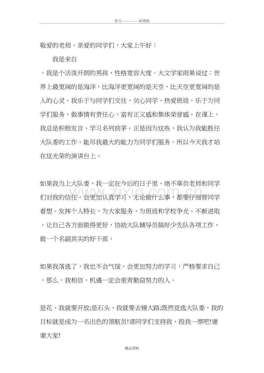 大队委竞选演讲稿讲课教案.doc_第2页