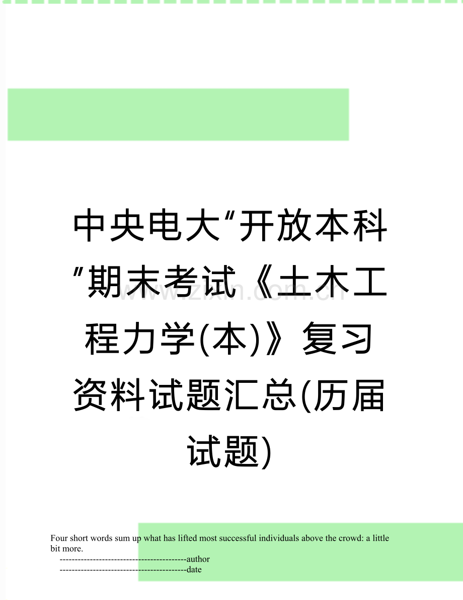 中央电大“开放本科”期末考试《土木工程力学(本)》复习资料试题汇总(历届试题).doc_第1页