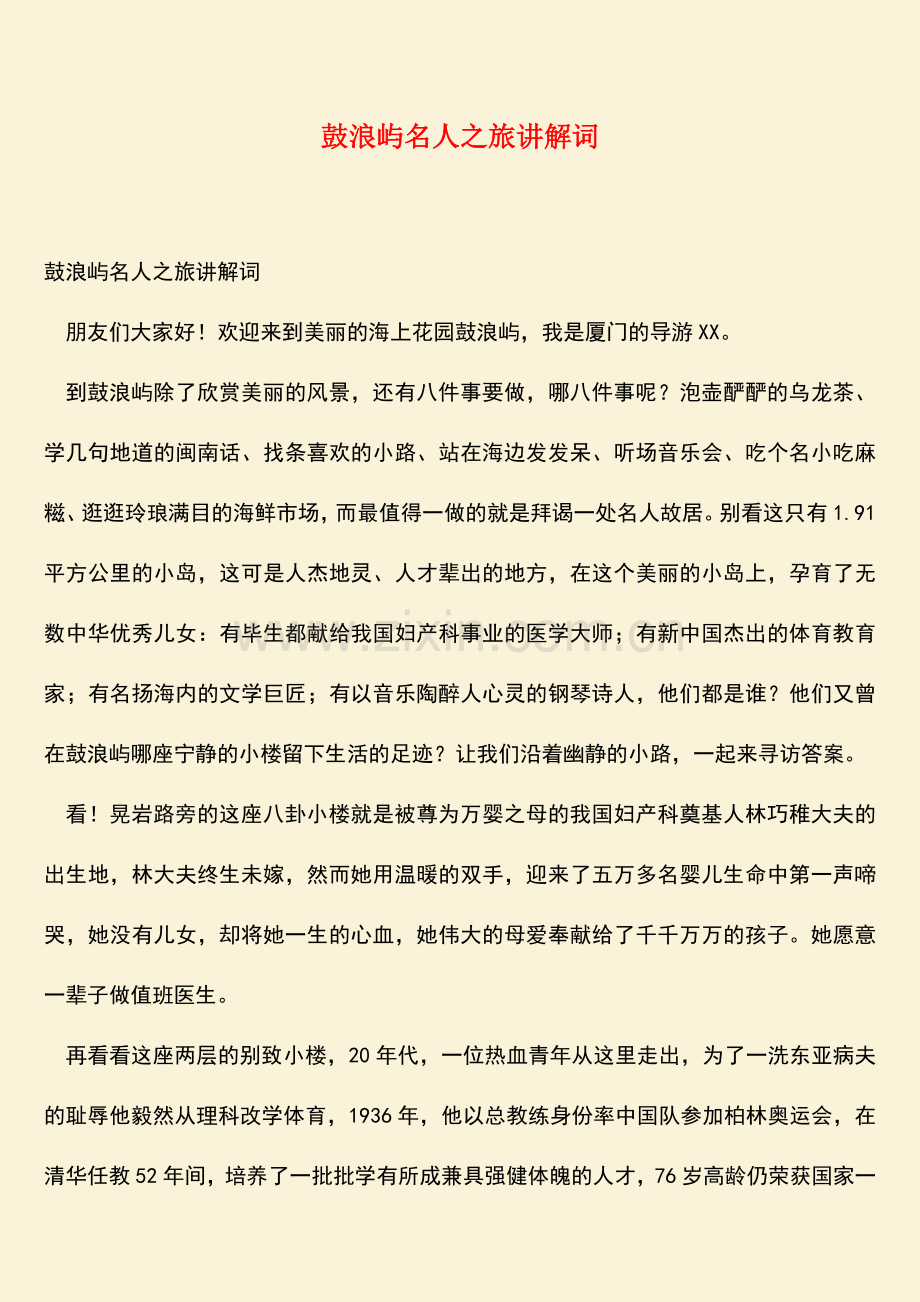 鼓浪屿名人之旅讲解词.doc_第1页