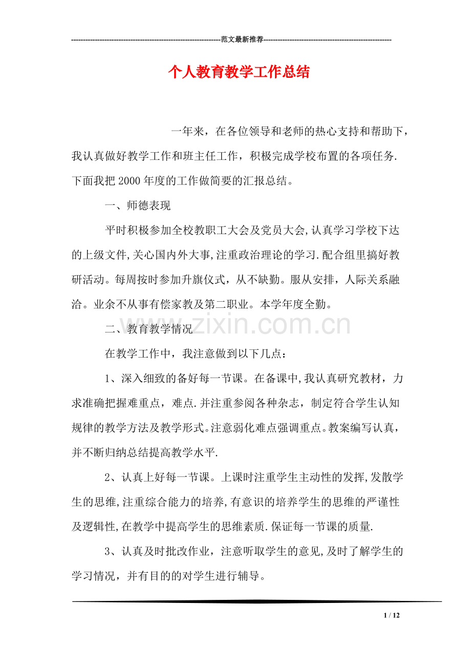 个人教育教学工作总结.doc_第1页