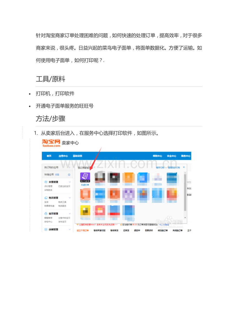 天猫订单怎么打印快递单.docx_第1页