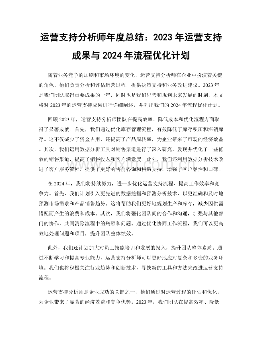运营支持分析师年度总结：2023年运营支持成果与2024年流程优化计划.docx_第1页