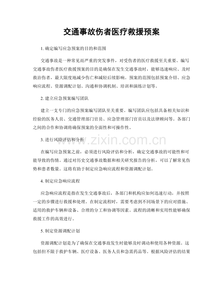 交通事故伤者医疗救援预案.docx_第1页