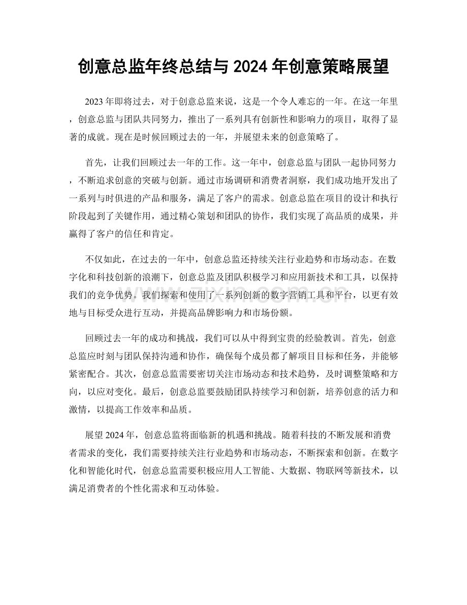 创意总监年终总结与2024年创意策略展望.docx_第1页