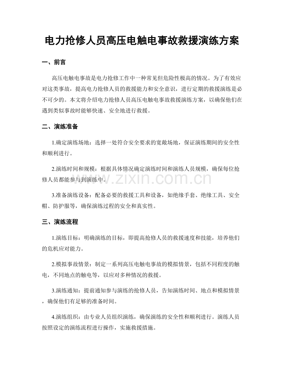 电力抢修人员高压电触电事故救援演练方案.docx_第1页