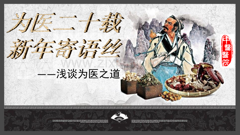 医院医德教育培训中医古典风格剖析.pptx_第1页