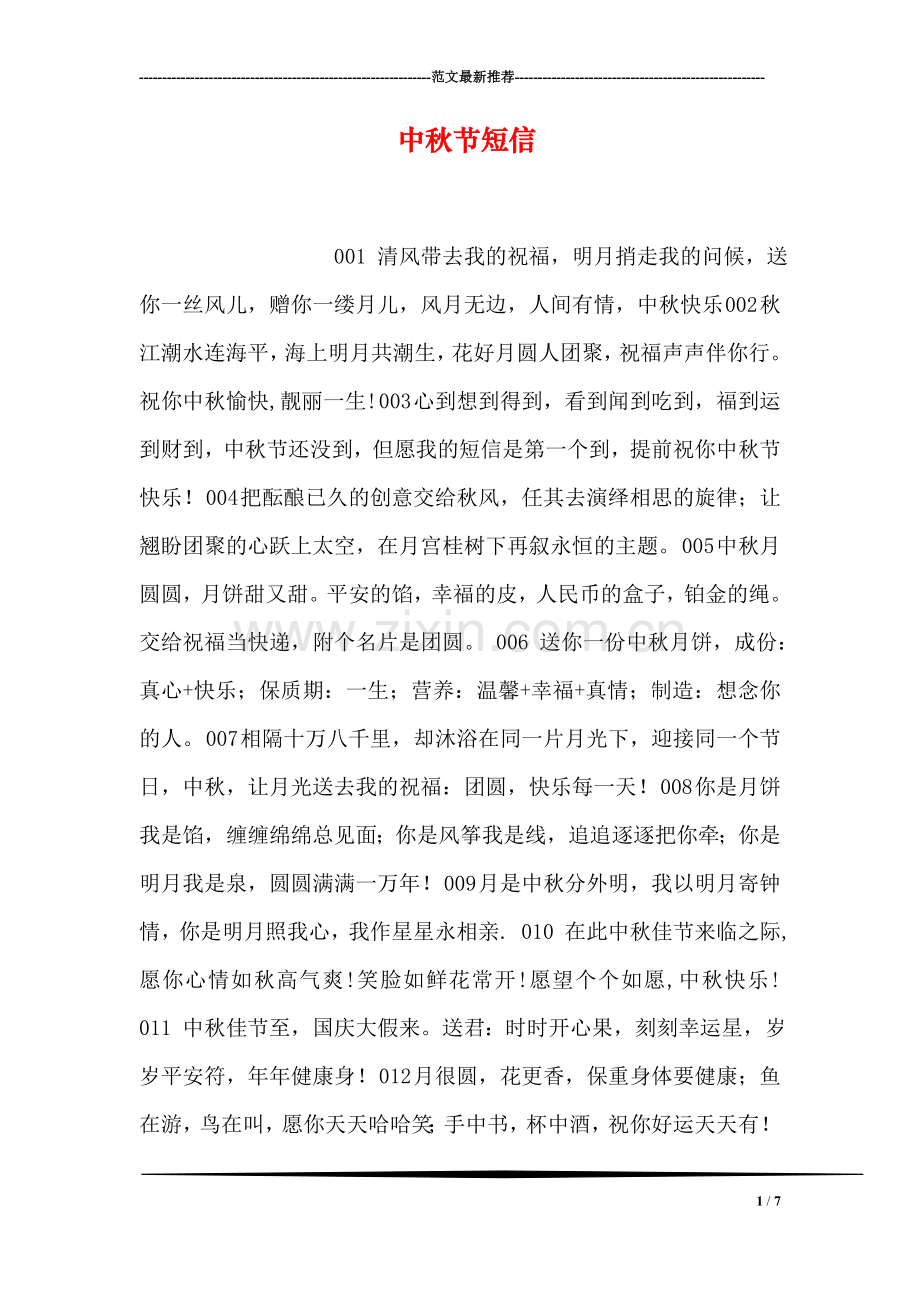 中秋节短信.doc_第1页