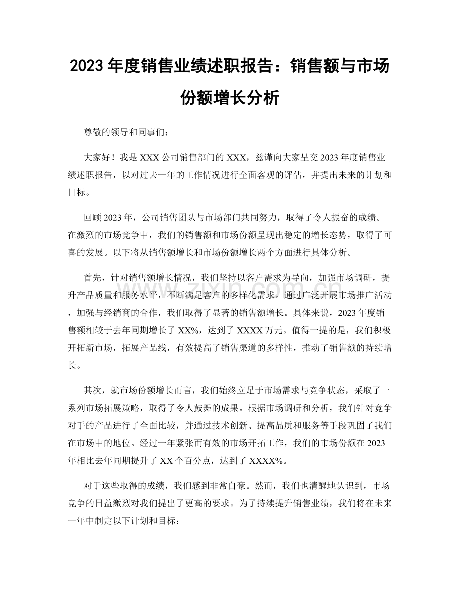 2023年度销售业绩述职报告：销售额与市场份额增长分析.docx_第1页