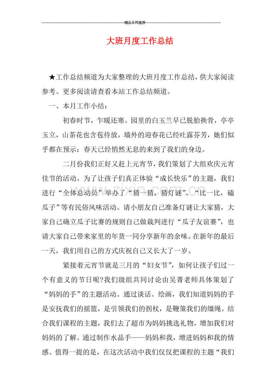 大班月度工作总结.doc_第1页