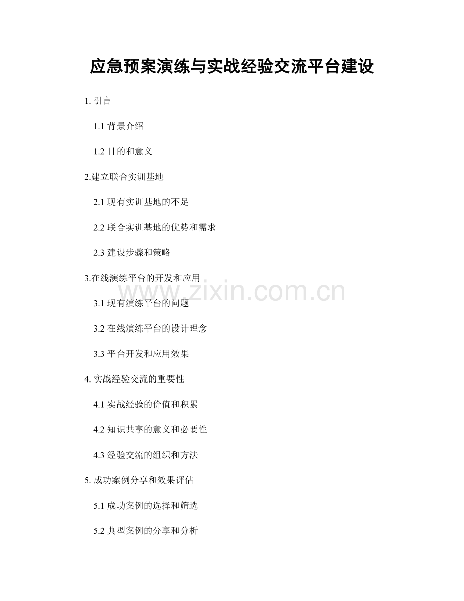 应急预案演练与实战经验交流平台建设.docx_第1页