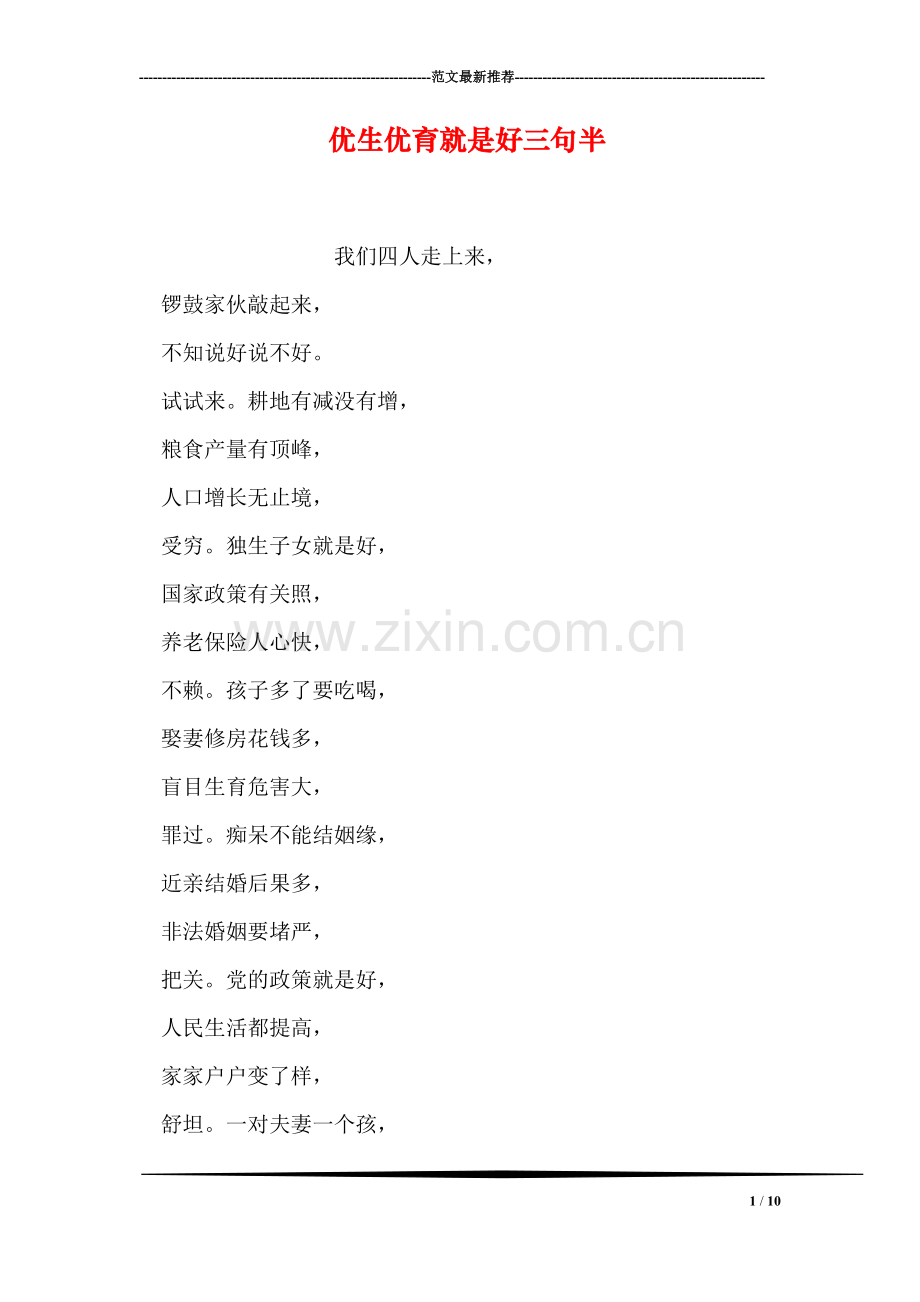 优生优育就是好三句半.doc_第1页