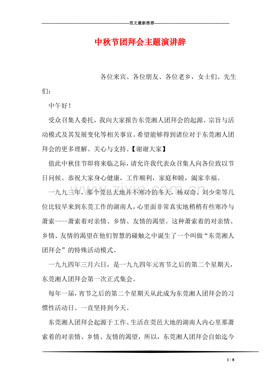 中秋节团拜会主题演讲辞.doc_第1页