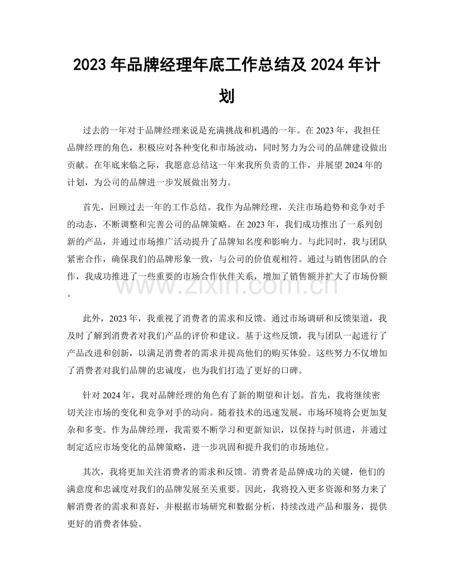 2023年品牌经理年底工作总结及2024年计划.docx_第1页
