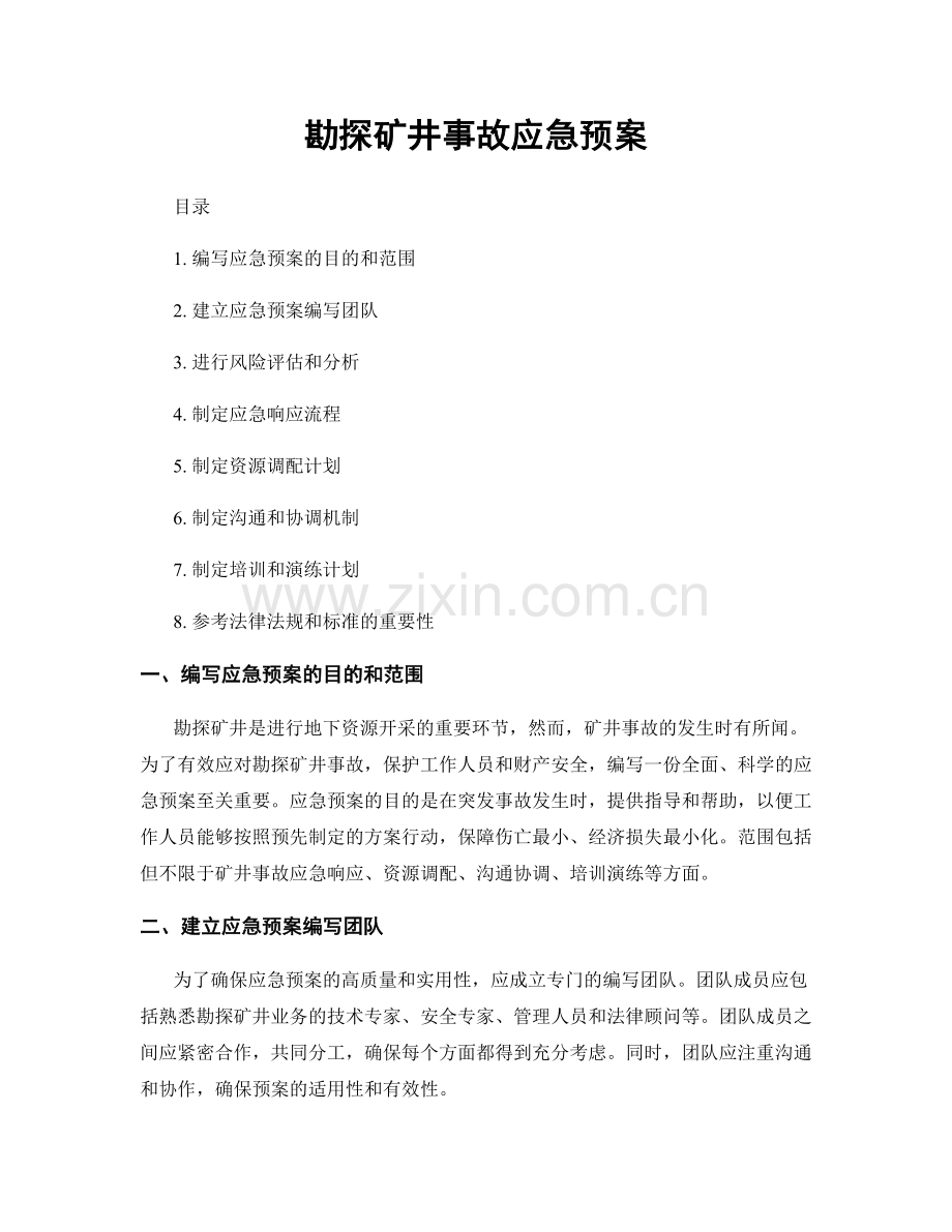 勘探矿井事故应急预案.docx_第1页