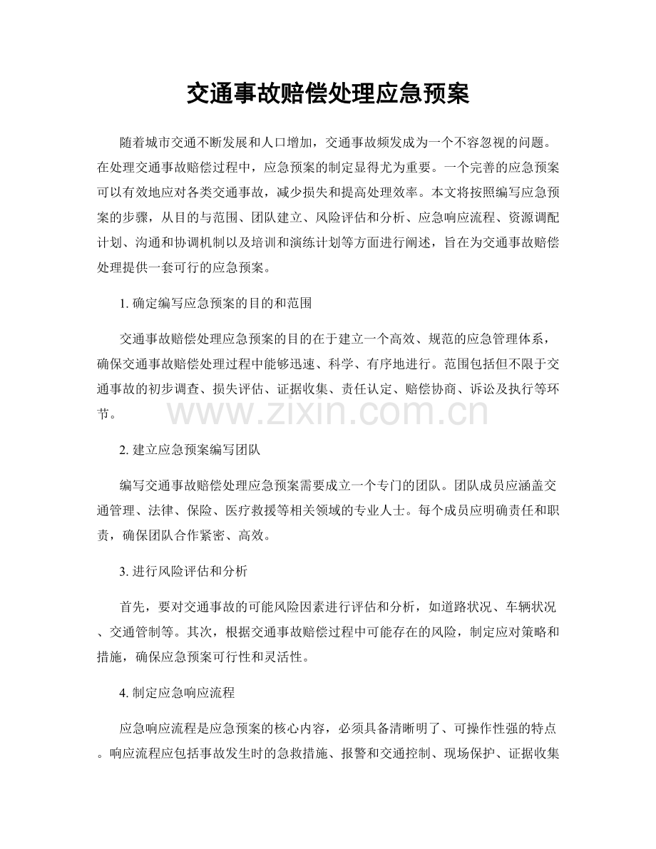 交通事故赔偿处理应急预案.docx_第1页