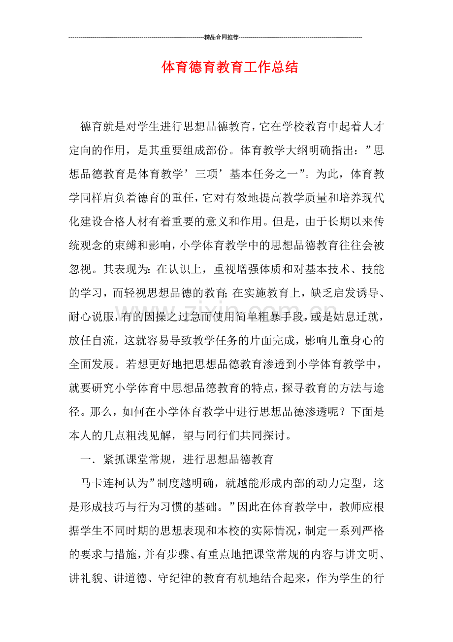 体育德育教育工作总结.doc_第1页