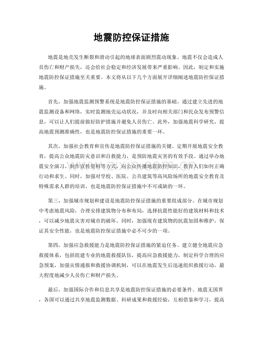 地震防控保证措施.docx_第1页