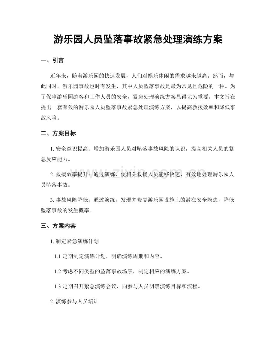 游乐园人员坠落事故紧急处理演练方案.docx_第1页