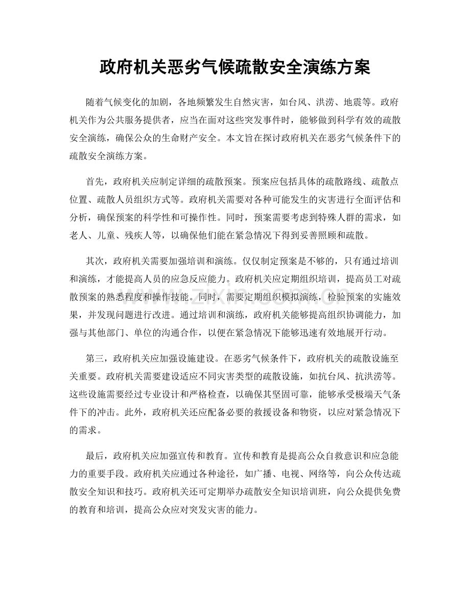 政府机关恶劣气候疏散安全演练方案.docx_第1页