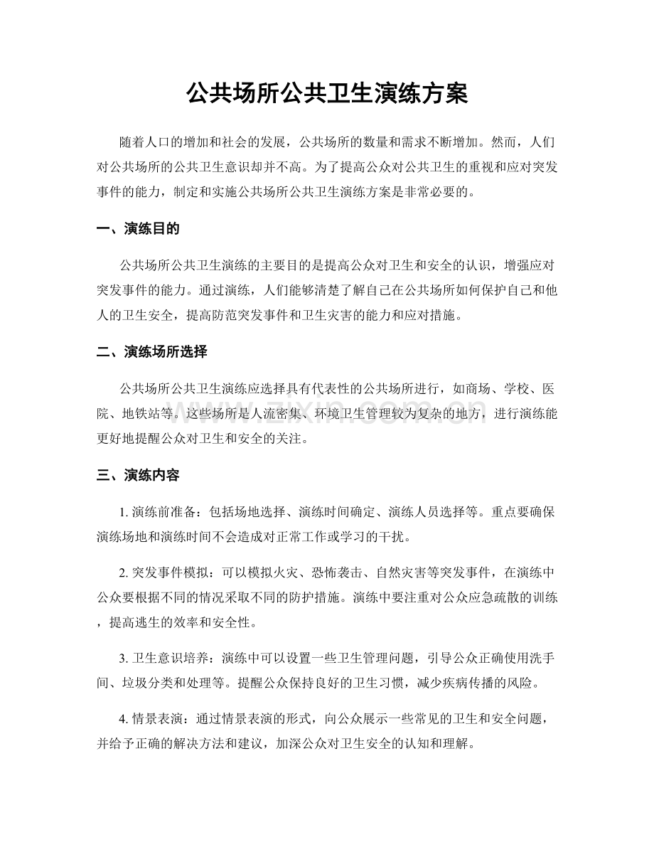 公共场所公共卫生演练方案.docx_第1页