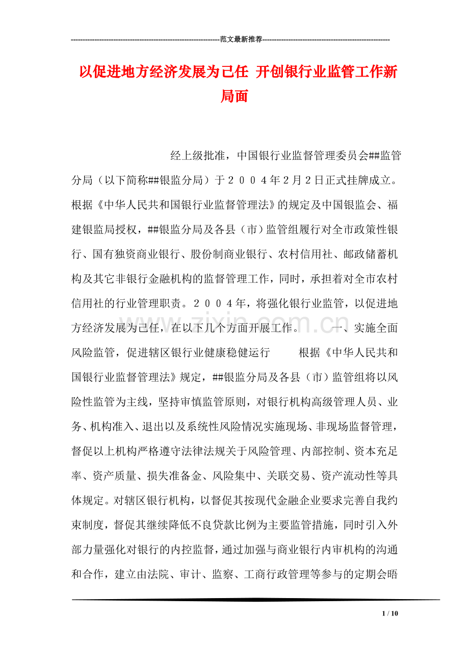 以促进地方经济发展为己任-开创银行业监管工作新局面.doc_第1页