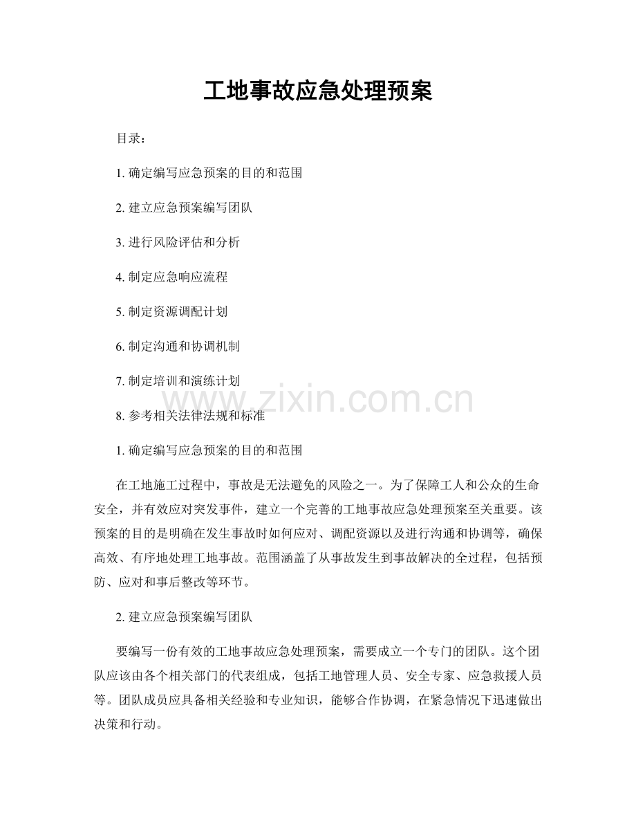工地事故应急处理预案.docx_第1页