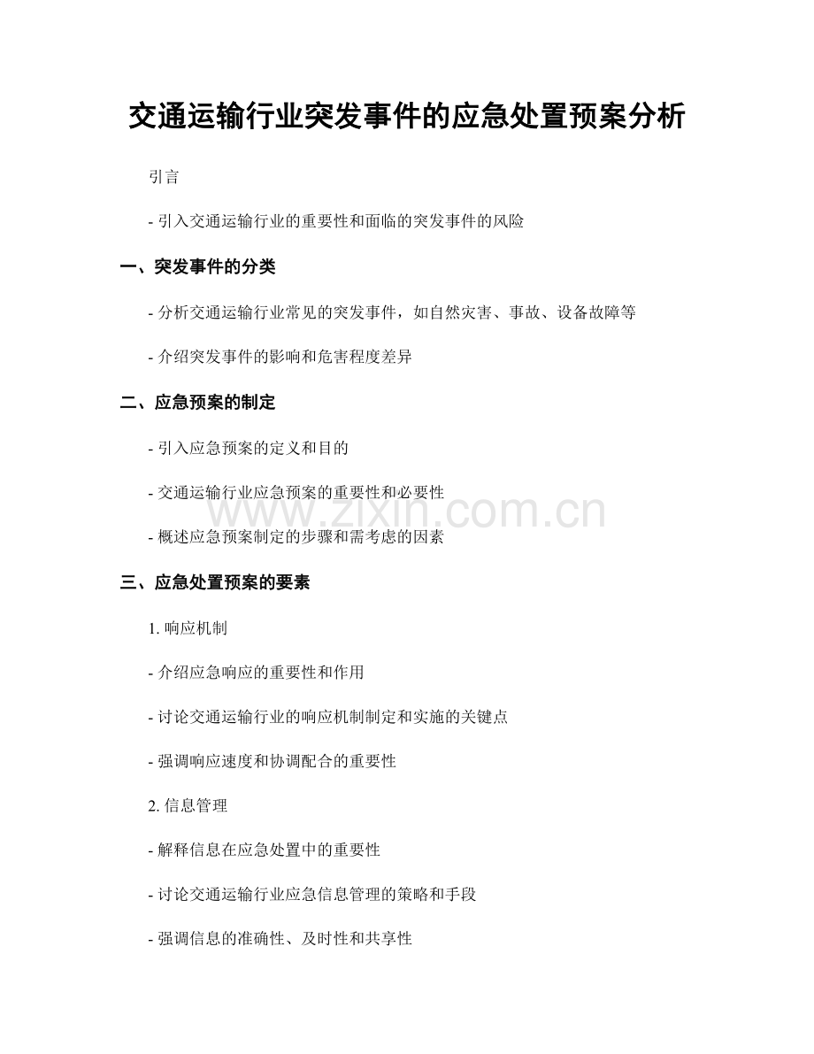 交通运输行业突发事件的应急处置预案分析.docx_第1页